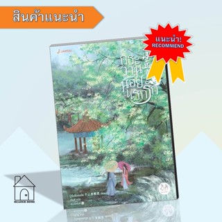 หนังสือกระวานน้อยแรกรัก เล่ม1 #แจ่มใส #นิยายแปล #นิยายรักโรแมนติก #โรแมนติก