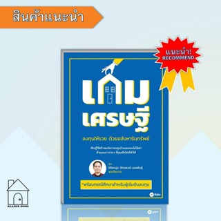 หนังสือเกมเศรษฐี ลงทุนให้รวยด้วยอสังหาริมทรัพย์ #Howto #การเงิน #บริหาร