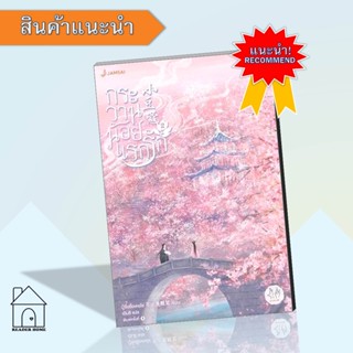 หนังสือกระวานน้อยแรกรัก เล่ม2 #แจ่มใส #นิยายแปล #นิยายรักโรแมนติก #โรแมนติก