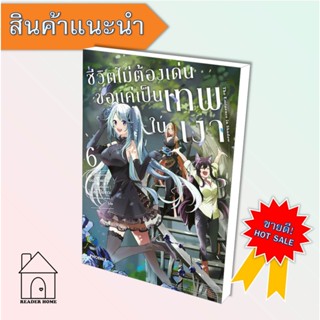 [พร้อมส่ง] หนังสือ ชีวิตไม่ต้องเด่น ขอแค่เป็นเทพในเงา 6 (Mg)  #มังงะ #Manga