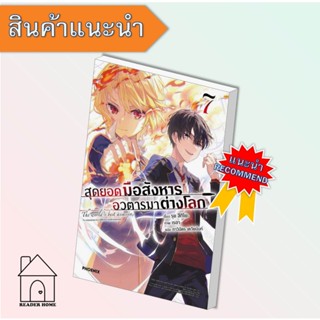 [พร้อมส่ง] หนังสือ   สุดยอดมือสังหาร อวตารมาต่างโลก 7 (LN) #ไลท์โนเวล #นิยาย