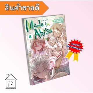 [พร้อมส่ง] หนังสือ Made in Abyss ผ่าเหวนรก 8 (Mg)  #มังงะ #Manga