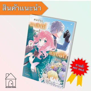 [พร้อมส่ง] หนังสือ คนปรุงยาเสน่ห์ขวดนี้แอบมีใจให้ฯ 2 (Mg)  #มังงะ #Manga