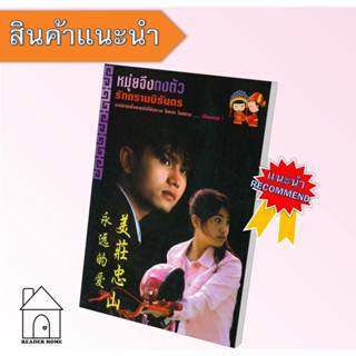 [พร้อมส่ง] หนังสือ หมุ่ยจึงตงตัว รักตราบนิรันดร