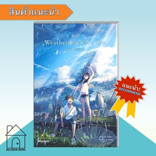 พร้อมส่งหนังสือWeathering With You#ฤดูฝันฉันมีเธอ#มาโคโตะ ชินไค (Makoto Shinkai)#PHOENIX-ฟีนิกซ์ ไลท์โนเวล (Light Novel)