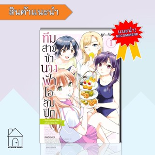 หนังสือทีมสาวซ่า นางฟ้าโอลิมปิก กับพ่อฯ 1 (Mg)  #มังงะ #Manga