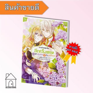 [พร้อมส่ง] หนังสือ นางร้ายสุดซึน ลีเซล็อตเต กับขบวนฯ 4 (MG)  #มังงะ #Manga