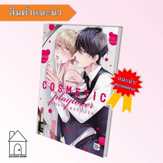 [พร้อมส่ง] หนังสือ COSMETIC playlover หลังเคาน์เตอร์นี้มีรัก (Mg) มังงะ วาย  #มังงะ #Manga