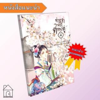 [พร้อมส่ง] หนังสือ ท่านและข้า วาสนาครองคู่ (เล่ม 4) #นิยายโรแมนติกแปลจีน #Lao Na Bu Dong Ai #ห้องสมุดดอตคอม