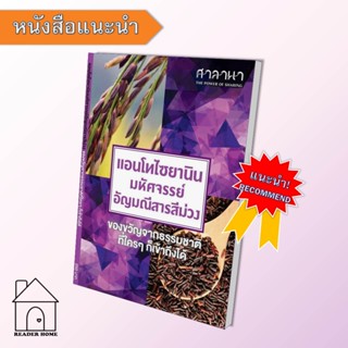 [พร้อมส่ง] หนังสือ แอนโทไซยานิน มหัศจรรย์อัญมณีสารสีม่วง