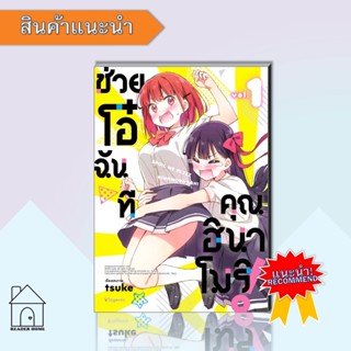 หนังสือช่วยโอ๋ฉันที คุณฮินาโมริ! 1 (Mg)  #มังงะ #Manga