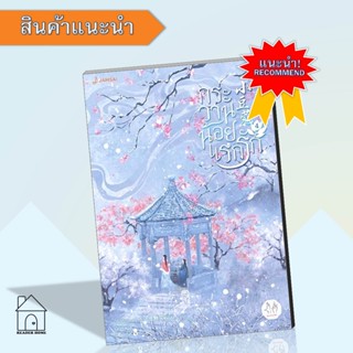 หนังสือกระวานน้อยแรกรัก เล่ม 4 (เล่มจบ) #แจ่มใส #นิยายแปล #นิยายรักโรแมนติก #โรแมนติก