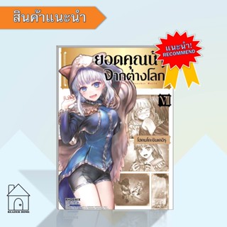 หนังสือยอดคุณน้าจากต่างโลก 7(Mg)#มังงะ-MG,โฮตนโดะชินเดอิรุ,PHOENIX-ฟีนิกซ์  #มังงะ #Manga