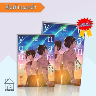 หนังสือYour name. เธอคือ เล่ม 1(Mg)  #มังงะ #Manga