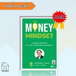 หนังสือMONEY MINDSET #การเงิน #การลงทุน #Howto #การเงิน #บริหาร