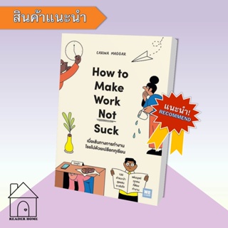 [พร้อมส่ง] หนังสือ เมื่อเส้นทางการทำงานโรยไปด้วยเปลือกทุเรียน (How to Make Work Not Suck) #จิตวิทยา #Howto