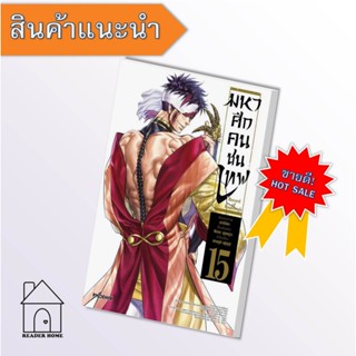 หนังสือ มหาศึกคนชนเทพ 15 (Mg) มังงะ MG อาจิจิกะ PHOENIX-ฟีนิกซ์  #มังงะ #Manga