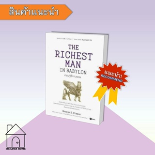 [พร้อมส่ง] หนังสือ เศรษฐีชี้ทางรวย (The Richest Man In Babylon) #Howto #การเงิน #บริหาร