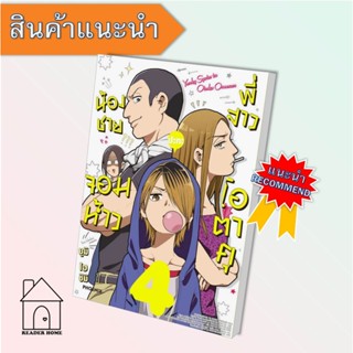 [พร้อมส่ง] หนังสือ น้องชายจอมห้าวปะทะพี่สาวโอตาคุ 4 (Mg)  #มังงะ #Manga