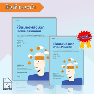 หหนังสือใช้สมองพลังบวกเอาชนะอารมณ์ลบ #จิตวิทยา #พัฒนาตัวเอง #จิตวิทยา #Howto