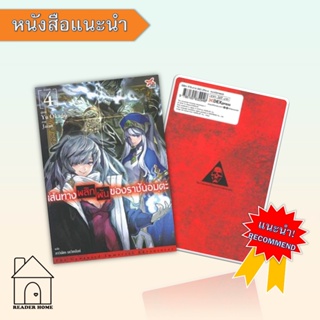 [พร้อมส่ง] หนังสือ   เส้นทางพลิกผันของราชันอมตะ ล.4 (นิยาย) #ไลท์โนเวล #นิยาย