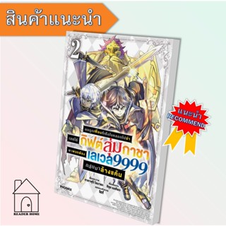 [พร้อมส่ง] หนังสือ ผมถูกเพื่อนที่เชื่อใจหลอกไปฆ่าฯ 2 (Mg)  #มังงะ #Manga