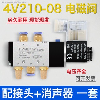 วาล์วโซลินอยด์ ควบคุมวาล์วนิวเมติก สองตําแหน่ง 4V210-08 AC220V DC24V DC12V