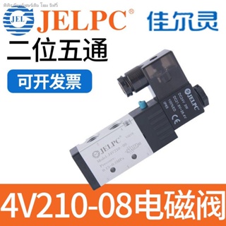 Jelpc Ningbo Jiaerling วาล์วโซลินอยด์ควบคุมนิวเมติก 4V210-08 DC24V AC220V