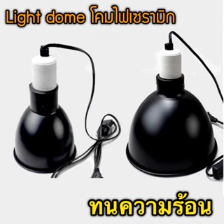 โคมไฟเซรามิก Light dome ทนความร้อน โคมไฟเต่าบกและสัตว์เลื้อยคลาน ไม่มีกล่อง (เป็นของใหม่ กล่องเสียหายจากการขนส่ง)