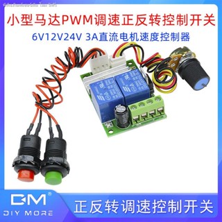 สวิตช์ควบคุมความเร็วมอเตอร์ PWM ขนาดเล็ก 6V 12V 24V 3A DC