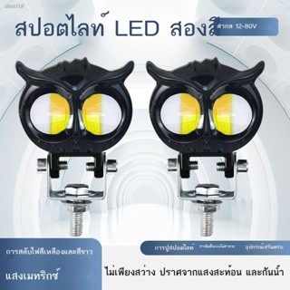 ไฟรถยนต์ไฟฟ้าไฟ LED ไฟหน้าสว่างเป็นพิเศษ Takeaway Night Travel รถสามล้อ 12 V-80 V Universal นกฮูกไฟ