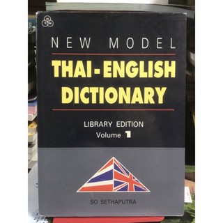 [หนังสือสะสม] NEW MODEL THAI - ENGLISH DICTIONARY เล่ม 1-2 : ปกแข็ง