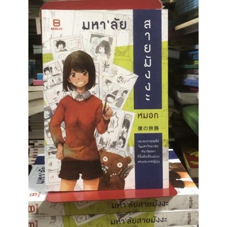 [มีขีดสัน] มหาลัย สายมังงะ