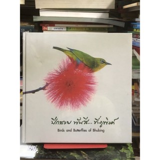 [มือหนึ่ง] ปีกสวย พันสี...ที่ภูพิงค์:Birds and butterflies of Bhubing