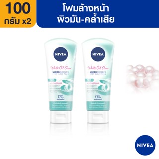 [ส่งฟรี] นีเวีย โฟมล้างหน้า ไวท์ ออยเคลียร์ ฟิลเลอร์ 100 กรัม 2 ชิ้น NIVEA