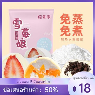 ✑❁Snow Mei Niang แป้งผสมสำเร็จฟรีนึ่ง Dafu Snow Berry Niang Skin Dessert แป้งข้าวเหนียวพิเศษวัสดุทำเองในเชิงพาณิชย์ครบชุ