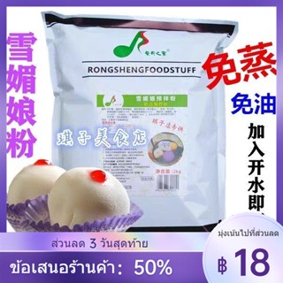 ❐✟♗Rongsheng ฟรีนึ่งหิมะ Mei Niang ผงผสมล่วงหน้าไขมัน Dafu Xuemei Niang Snow Berry Niang ผิวน้ำแข็งวัตถุดิบอบ 2000g