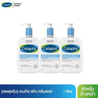 [เซตสุดคุ้ม] เซตาฟิล Cetaphil Gentle Skin Cleanser เจลทำความสะอาดผิวหน้าและผิวกาย สำหรับผิวบอบบาง แพ้ง่าย และทุกสภาพผิว 1 Liter 3 ขวด