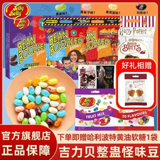 ❃Jelly Belly ถั่วรสแปลก ๆ แฮร์รี่พอตเตอร์หลอกเล่ห์เหลี่ยมสับสนเมจิกอาหารจานใหญ่และเล่นแคนดี้