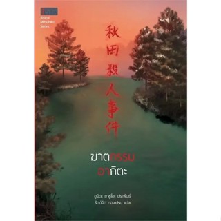 หนังสือ ฆาตกรรมอากิตะ #อูจิดะ ยาซูโอะ  #เจคลาส (พร้อมส่ง)