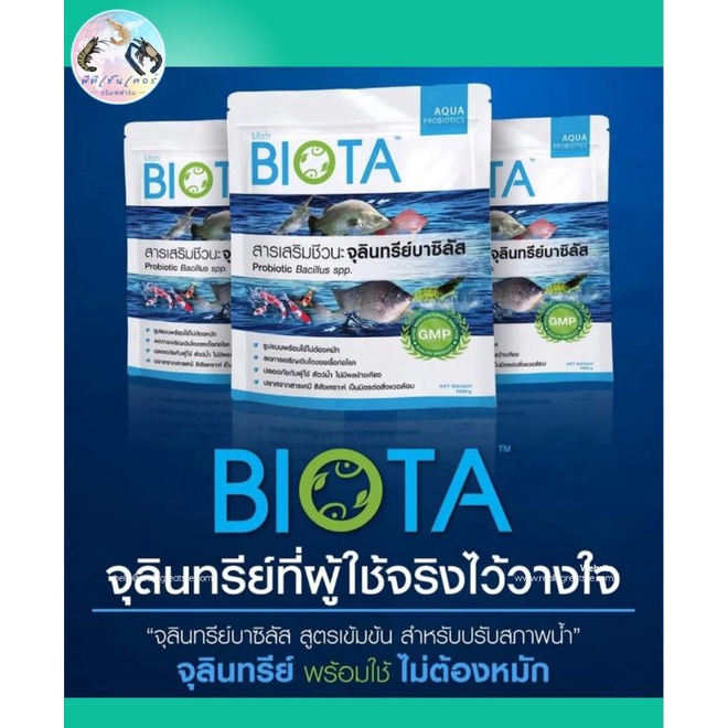 จุลินทรีย์ BIOTA ปรับสภาพน้ำ หรือคลุกอาหาร (ปลีก1กก.)