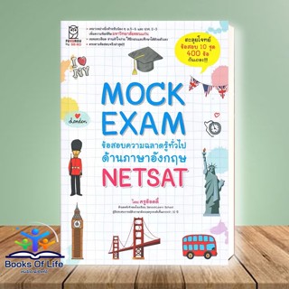 [พร้อมส่ง] หนังสือ Mock Exam ข้อสอบความฉลาดรู้ทั่วไปด้านภาษาอังกฤษ ครูอ๊อดดี๊  สำนักพิมพ์: ฟุกุโร FUGUROU หนังสือมือ 1