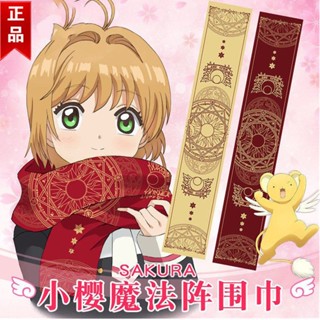 ☜Cardcaptor Sakura รอบผ้าพันคอ Clow ยี่ห้ออะนิเมะ 2 มิติ Magic Array หลากหลาย SAKURA Magic ผ้าพันคอผ้าไหมเพื่อให้อุ่น