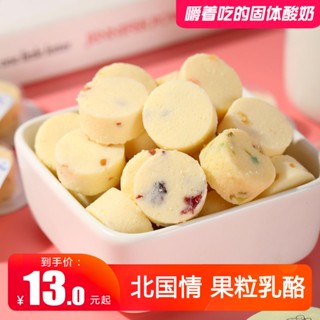 ∈♗✑Beiguoqing Fruit Cheese พรีไบโอติกชีสบล็อกเคี้ยวและกินโยเกิร์ตแข็งรถไฟเดียวกันในมองโกเลียพิเศษ