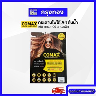 COMAX กระดาษโฟโต้ A4 กันน้ำ สำหรับเครื่องพิมพ์เลเซอร์ (160 แกรม 100 แผ่น/แพ็ค) พิมพ์ภาพ พิมพ์โปสเตอร์