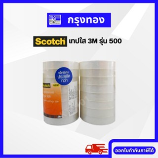 สก๊อตช์ เทปใส 3M รุ่น 500 แกน 3 นิ้ว เทปปิดเอกสาร ขนาด 18 มม. x 33 ม. (แพ็ค 8 ม้วน)