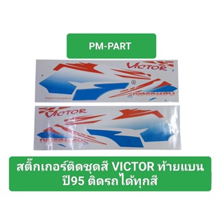 สติ๊กเกอร์ติดชุดสี victor ปี 95 ติดรถวิคเตอร์ท้ายแบนได้ทุกสีงานเกรด A สติ๊กเกอร์มารอบคัน