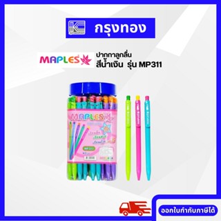 Maples ปากกาลูกลื่น เมเปิ้ล รุ่น MP311 หมึกน้ำเงิน ขนาด 0.5 ( บรรจุ 50 ด้าม / กระบอก )