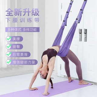 ▨Aerial YOGA เชือกยืดเข็มขัด Home Lower Back Training Artifact คำม้าเปิดสะโพกเข็มขัดยืดยืดหยุ่น Inverted เชือก