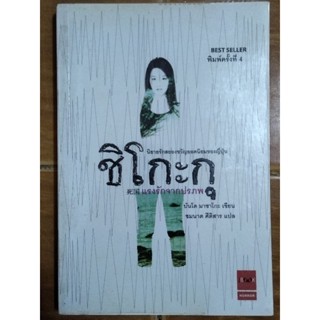 ชิโกะกุ แรงรักจากปรภพ/หนังสือมือสองสภาพดี